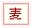 麦