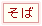 そば